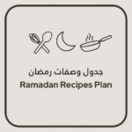 جدول وصفات رمضان