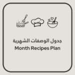 جدول الوصفات الشهرية